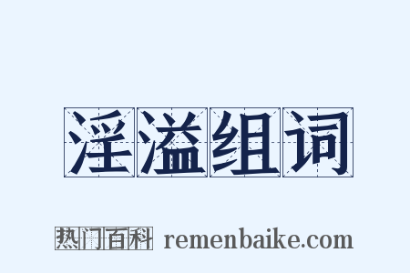 淫溢组词是什么意思的图片